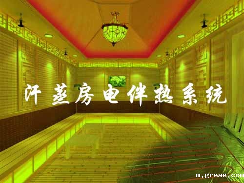 汗蒸房电伴热加热系统解析(图1) 汗蒸房电伴热加热系统解析(图1)