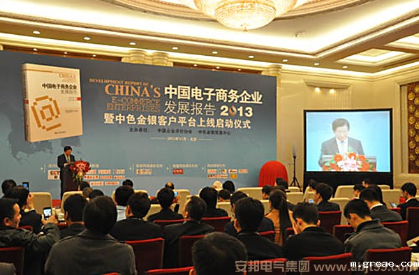 米兰app体育官方入口下载安装电气应邀参加我国首部电子商务企业发展报告出版发行会(图1)