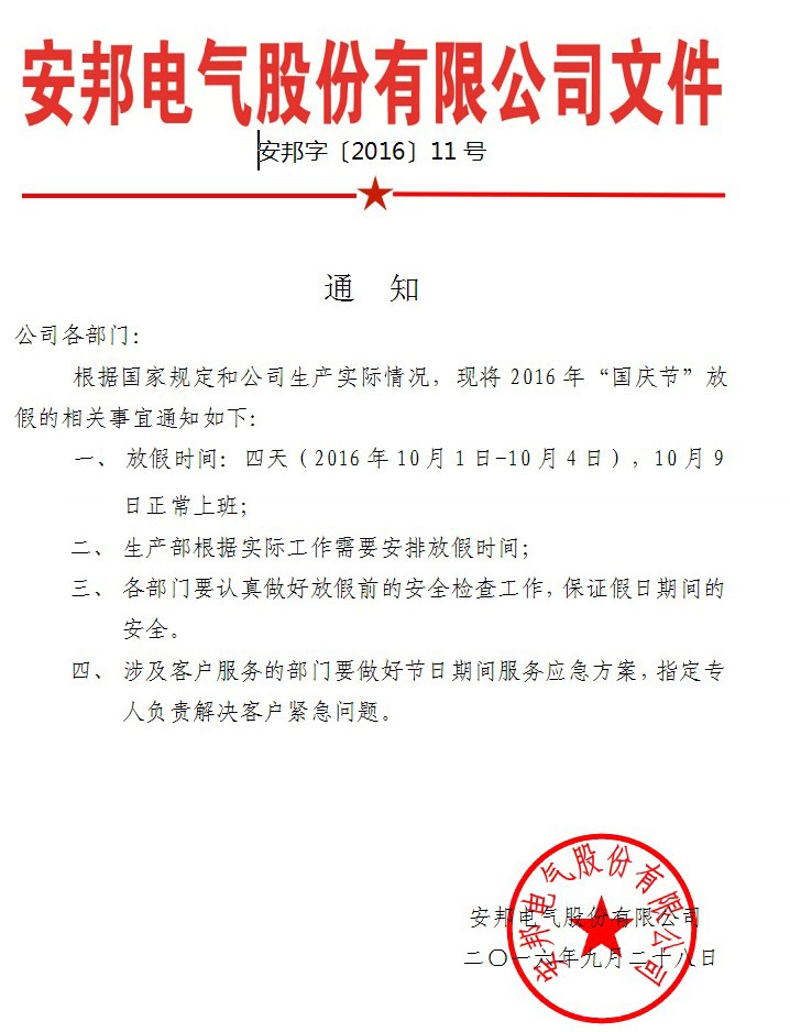 米兰app体育官方入口网站手机版国庆节放假通知(图1)