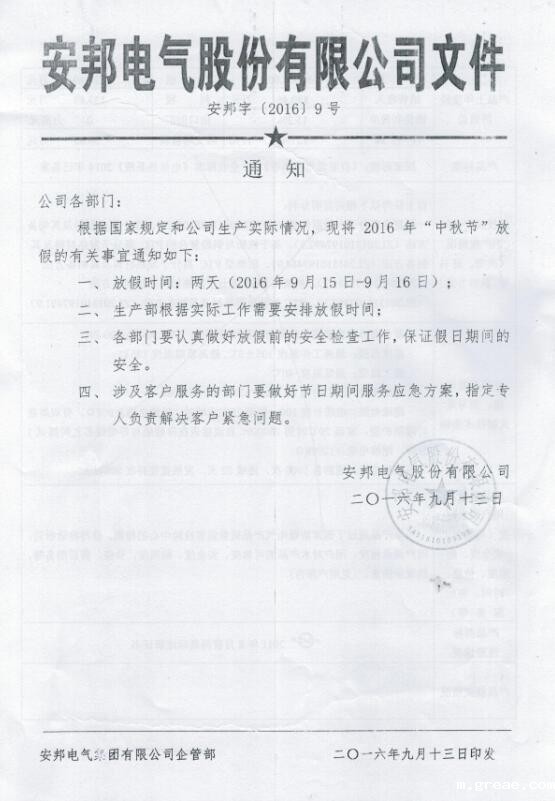 米兰app体育官方入口网站手机版中秋节放假通知(图1)