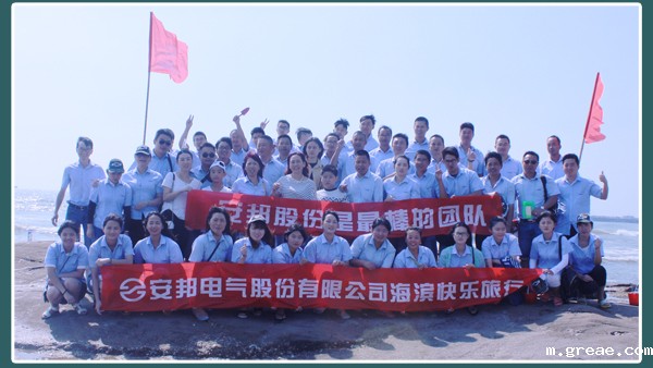 相约日照—米兰app体育官方入口下载安装电气股份海滨快乐之旅(图3)