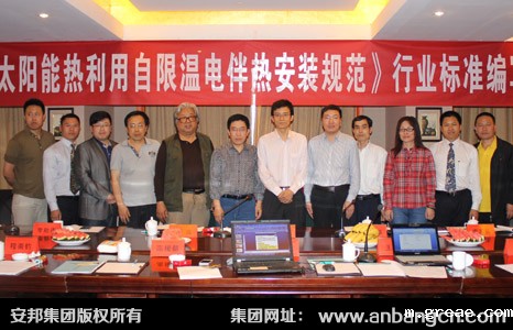 《太阳能热利用自限温伴热带安装规范》行业标准编写启动大会顺利召开(图6)