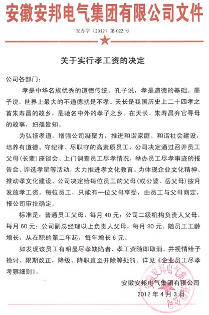 米兰app体育官方入口下载安装“关于实行孝工资的决定”扫描件