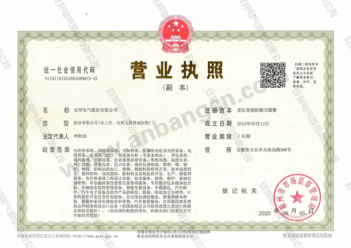 企业法人营业执照（副本）