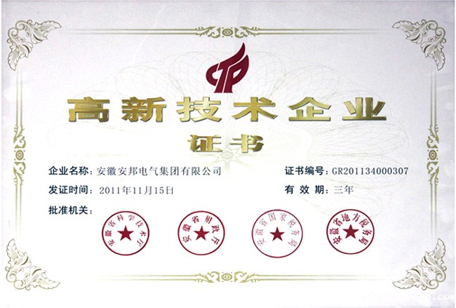高新技术企业证书