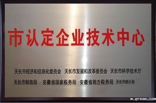 市认定企业技术中心