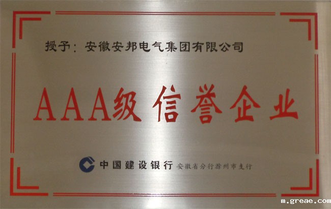 建设银行AAA级信誉企业