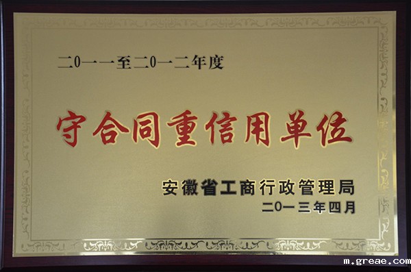 安徽省守合同重信用企业