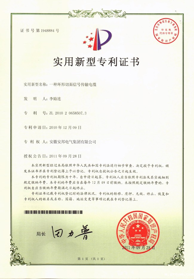 环形切面信号传输电缆实用新型专利证书