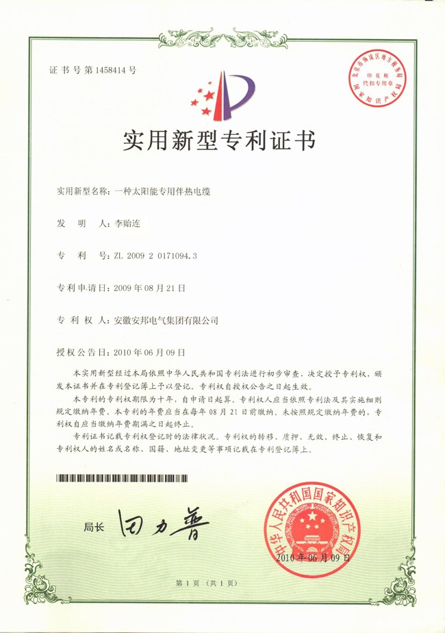 太阳能专用伴热电缆实用新型专利证书
